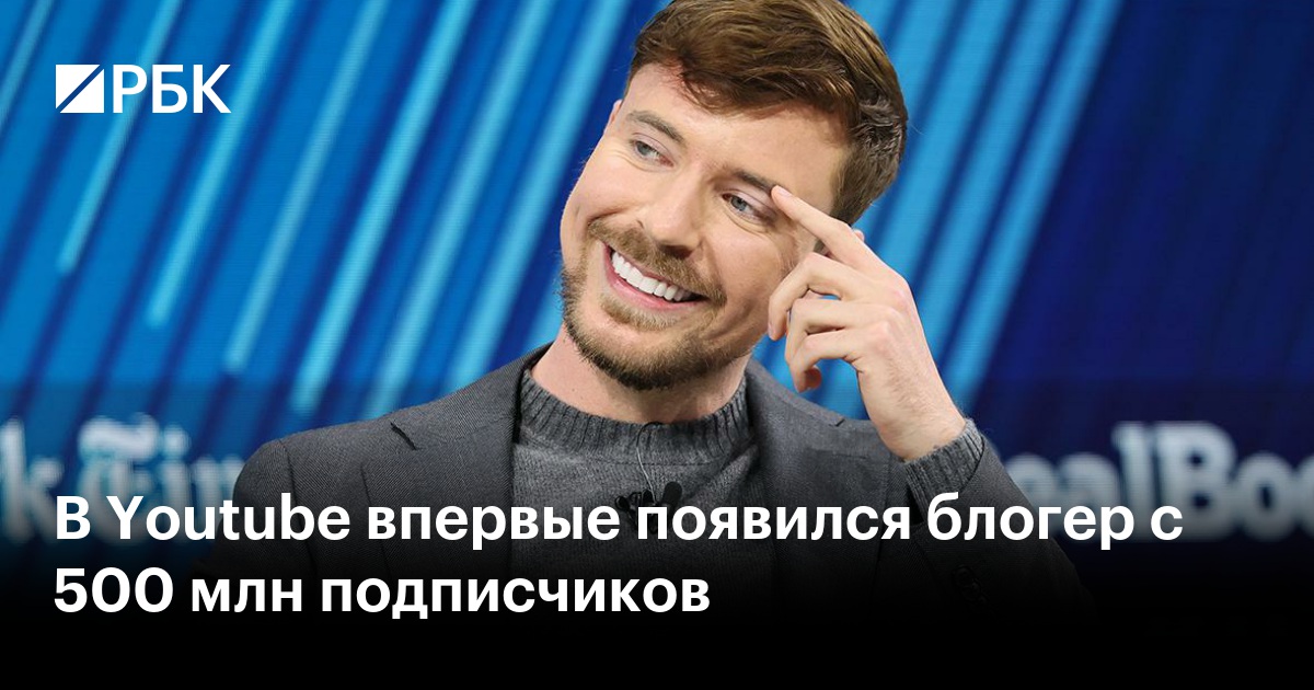 В Youtube впервые появился блогер с 500 млн подписчиков