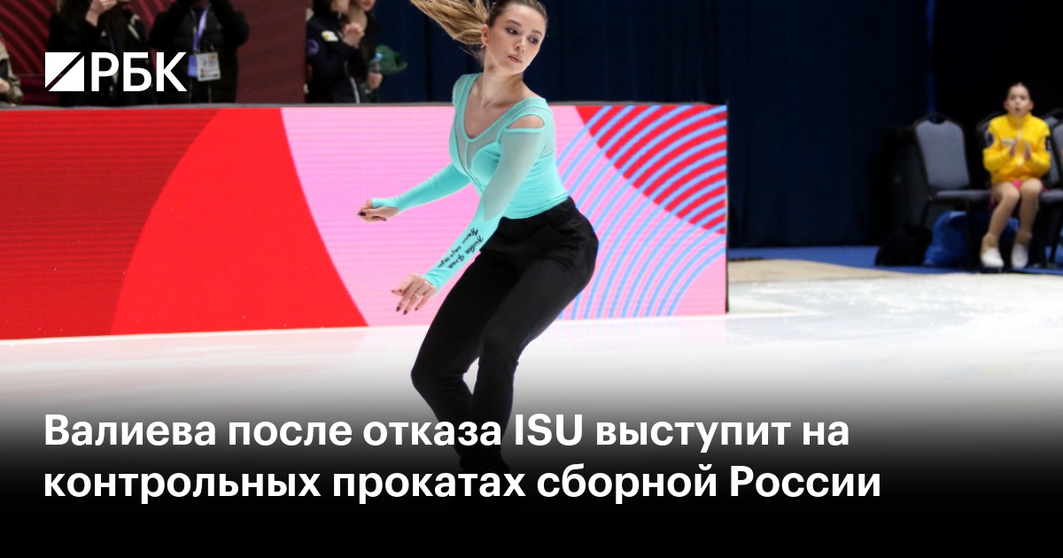 Валиева после отказа ISU выступит на контрольных прокатах сборной России