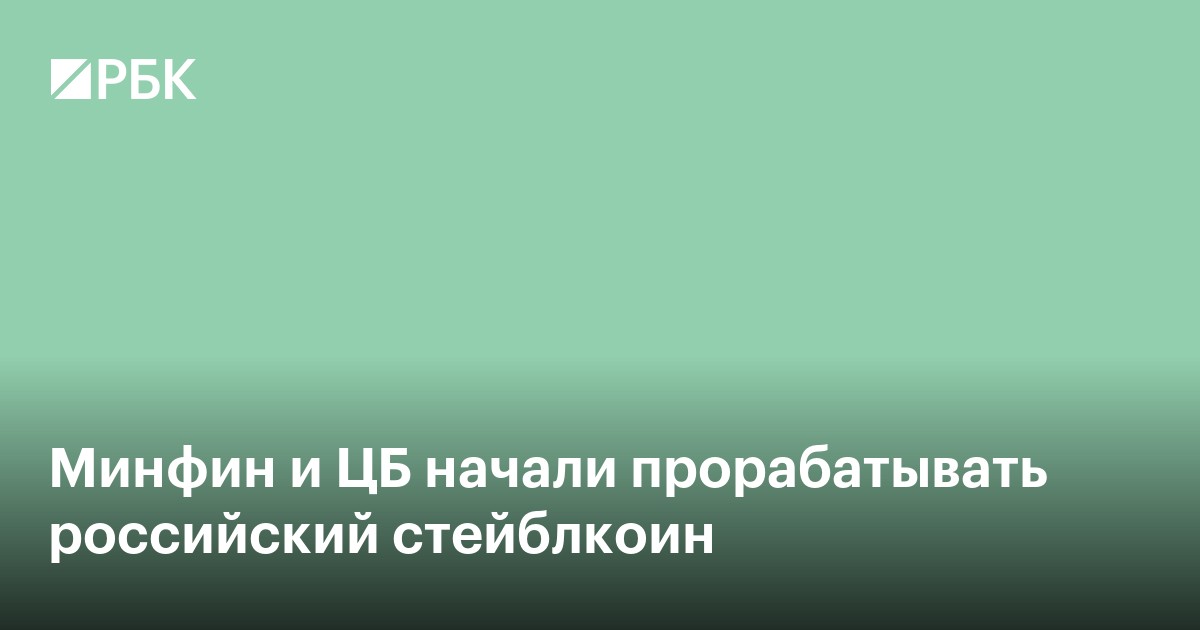 Минфин и ЦБ начали прорабатывать российский стейблкоин