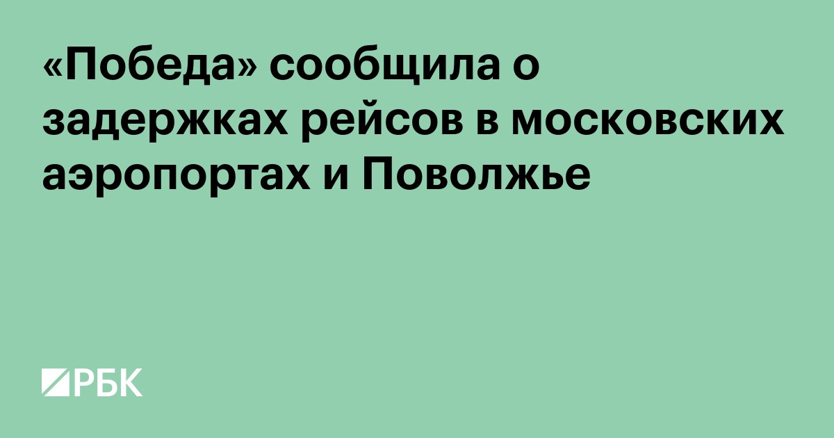 «Победа» сообщила о задержках рейсов в московских аэропортах и Поволжье