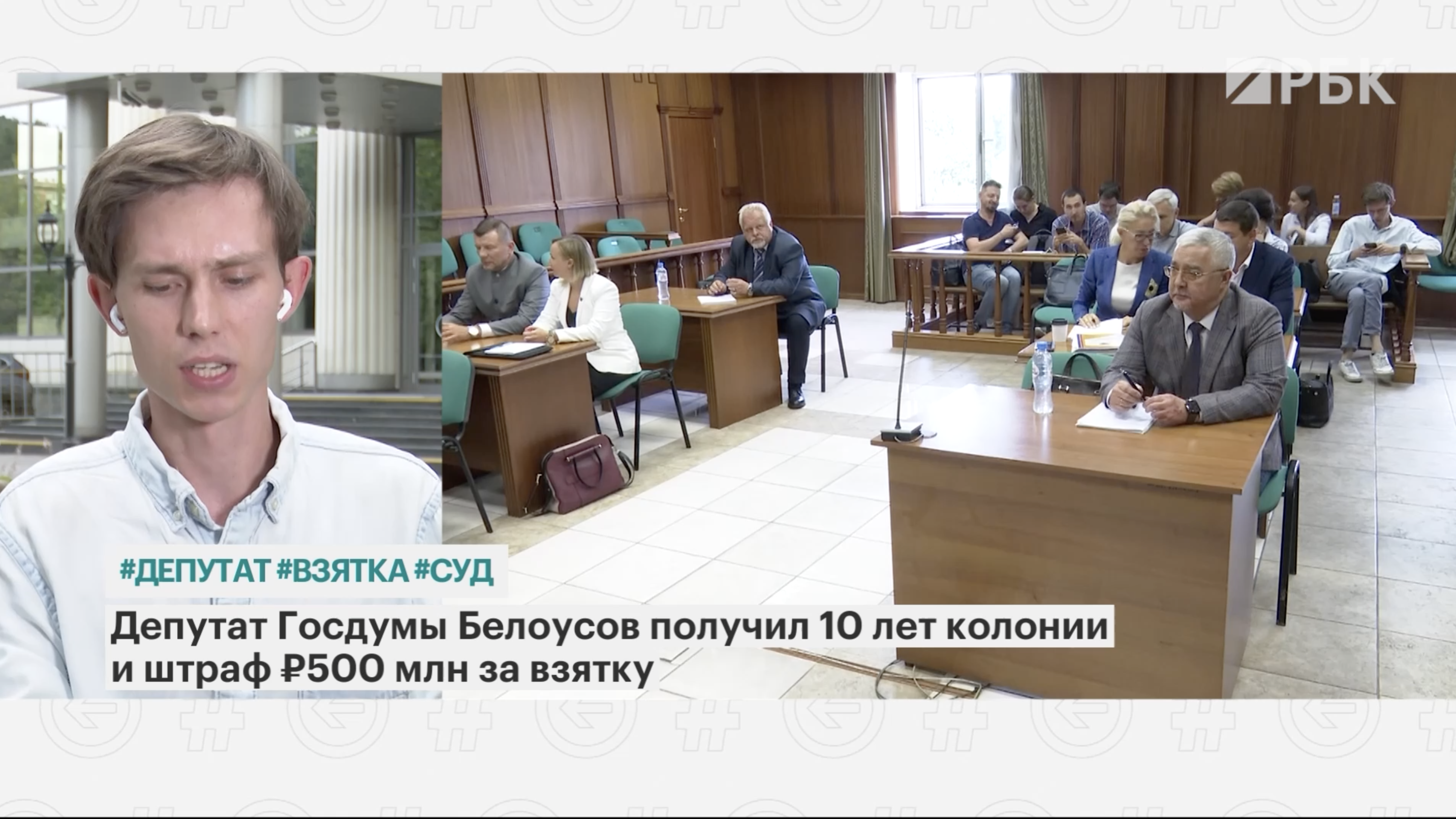 Депутата Белоусова приговорили к 10 годам лишения свободы, а он не пришел