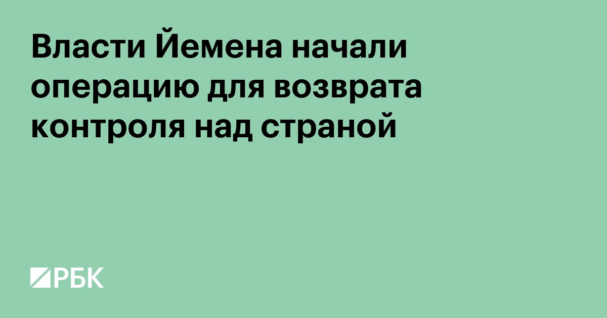 Власти Йемена начали операцию для возврата контроля над страной
