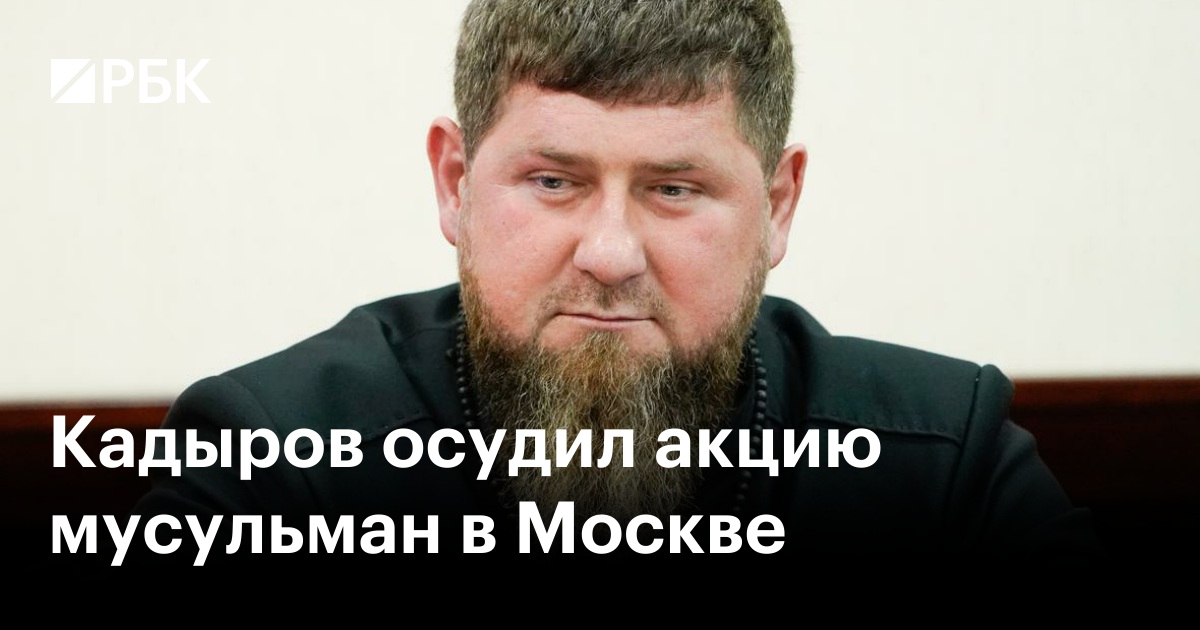 Кадыров осудил акцию мусульман в Москве