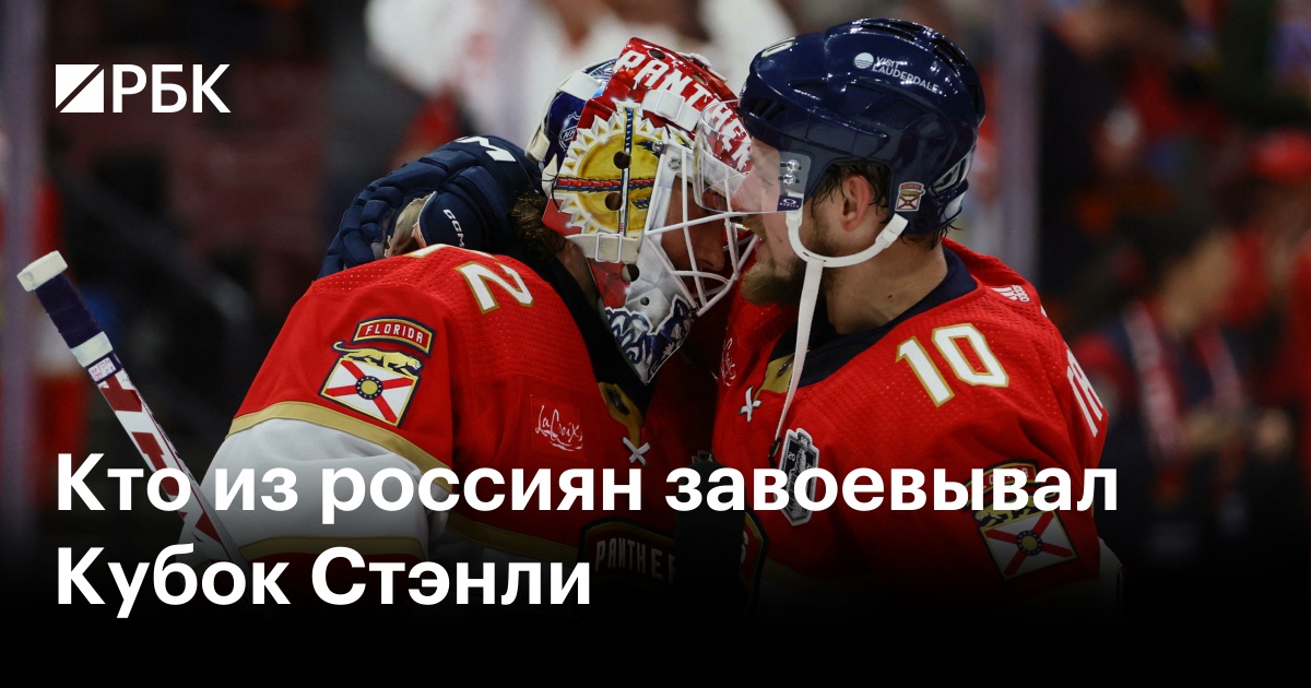 Кто из россиян завоевывал Кубок Стэнли