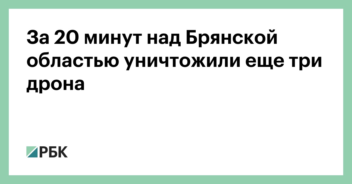 За 20 минут над Брянской областью уничтожили еще три дрона — РБК