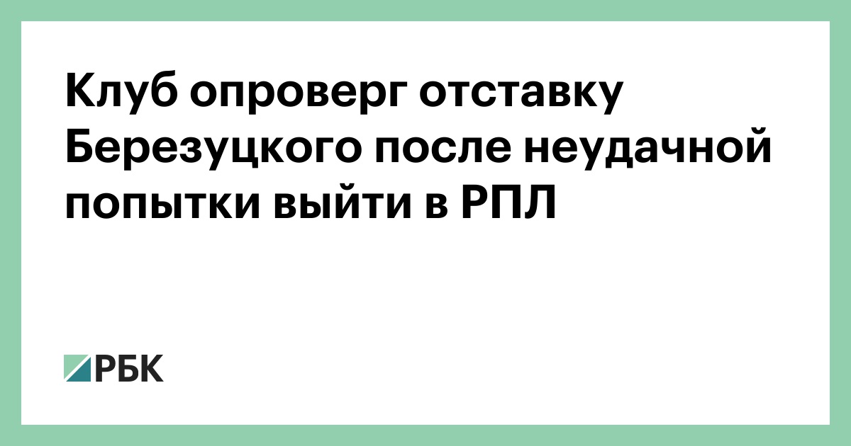 Клуб опроверг отставку Березуцкого после неудачной попытки выйти в РПЛ