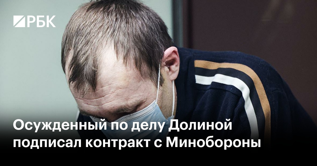 Осужденный по делу Долиной подписал контракт с Минобороны