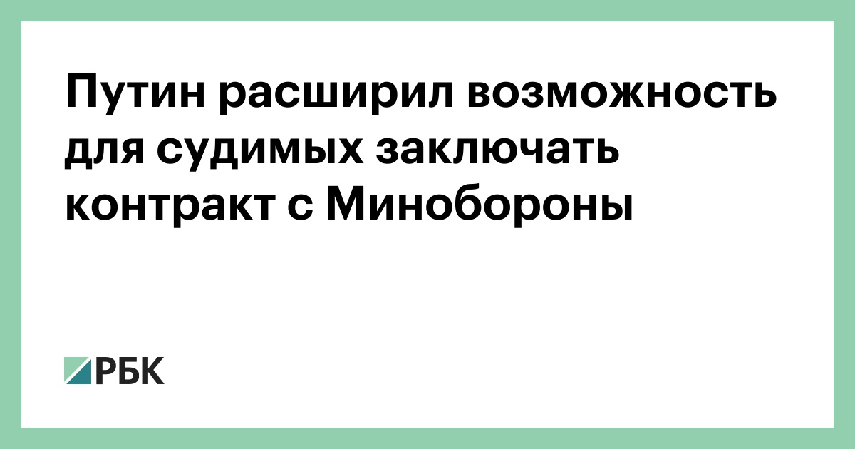 Путин расширил возможность для судимых заключать контракт с Минобороны