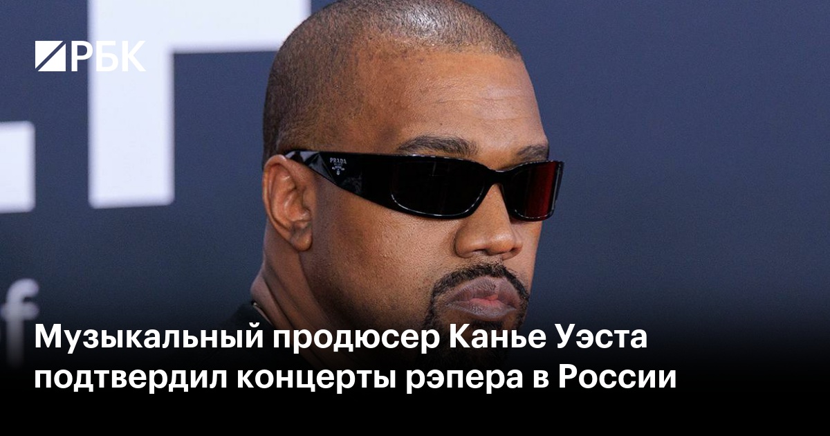 Музыкальный продюсер Канье Уэста подтвердил концерты рэпера в России
