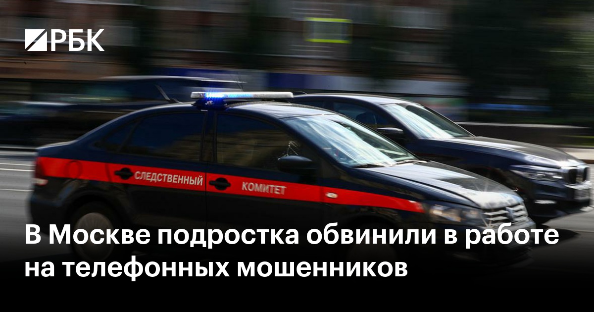 В Москве подростка обвинили в работе на телефонных мошенников
