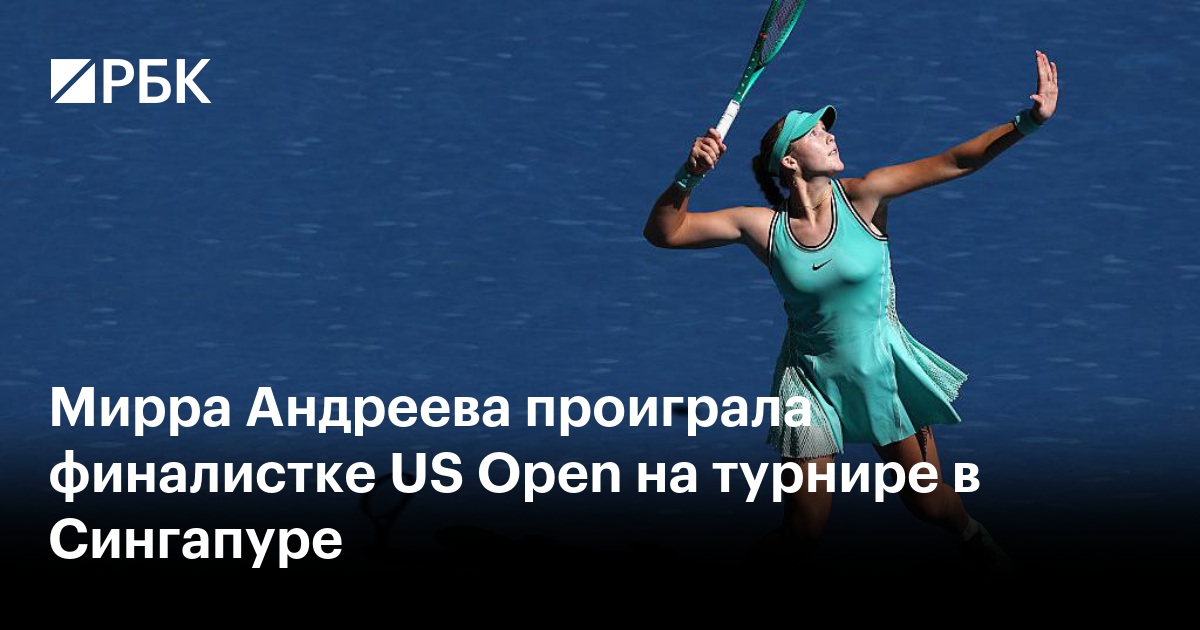 Мирра Андреева проиграла финалистке US Open на турнире в Сингапуре