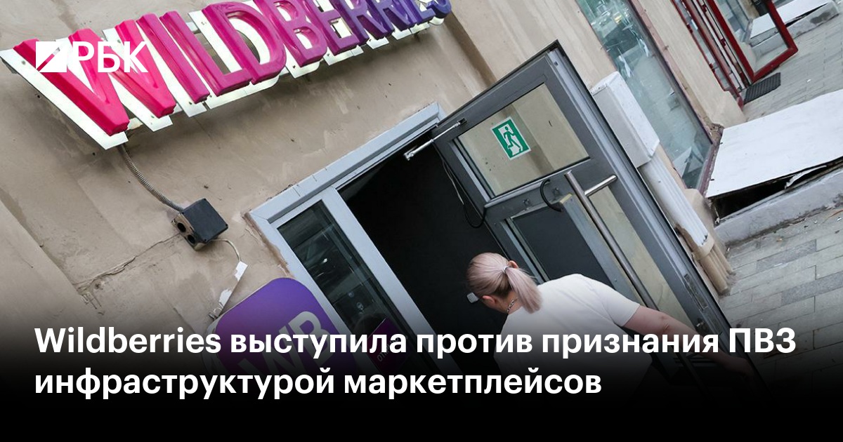 Wildberries выступил против включения ПВЗ в инфраструктуру маркетплейсов для целей налогообложения