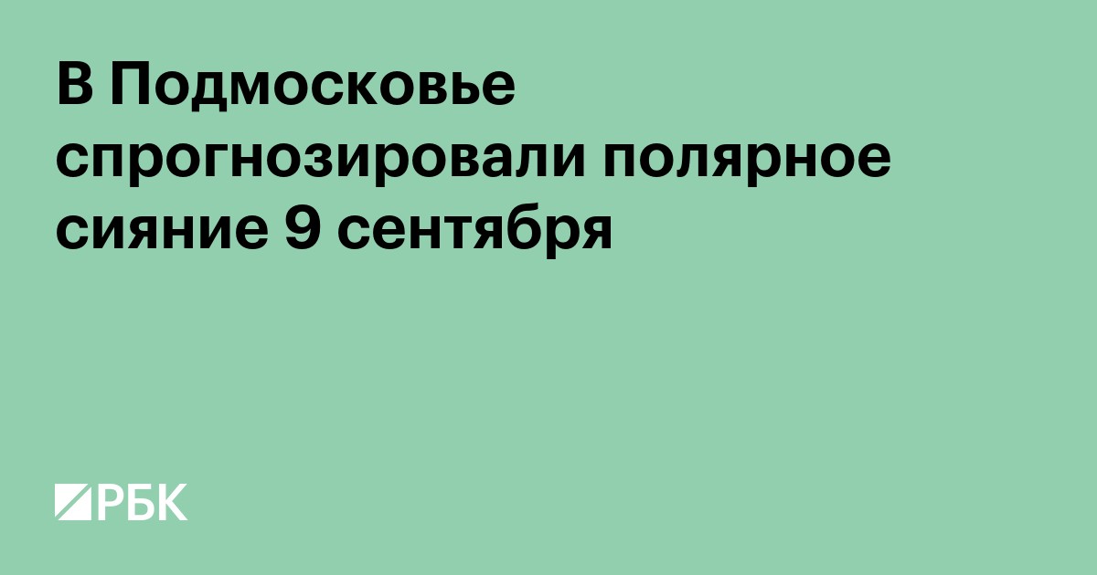 В Подмосковье спрогнозировали полярное сияние 9 сентября