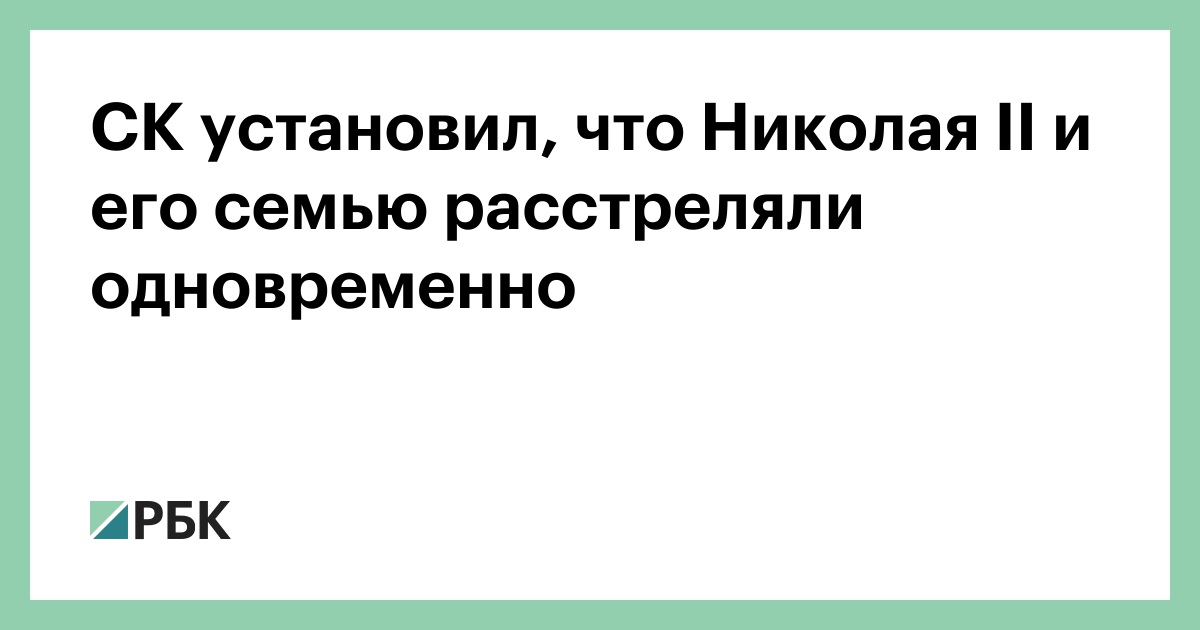 Расстрел царской семьи июля года – как это было | Новости общества |