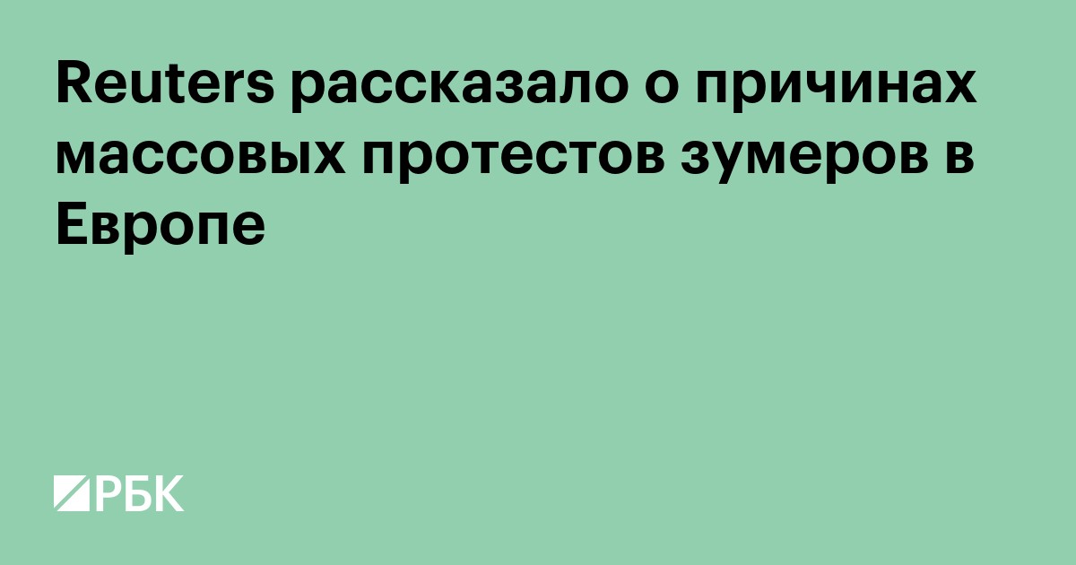 Reuters рассказало о причинах массовых протестов зумеров в Европе