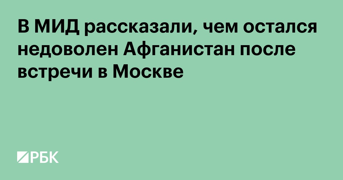 В МИД рассказали, чем остался недоволен Афганистан после встречи в Москве