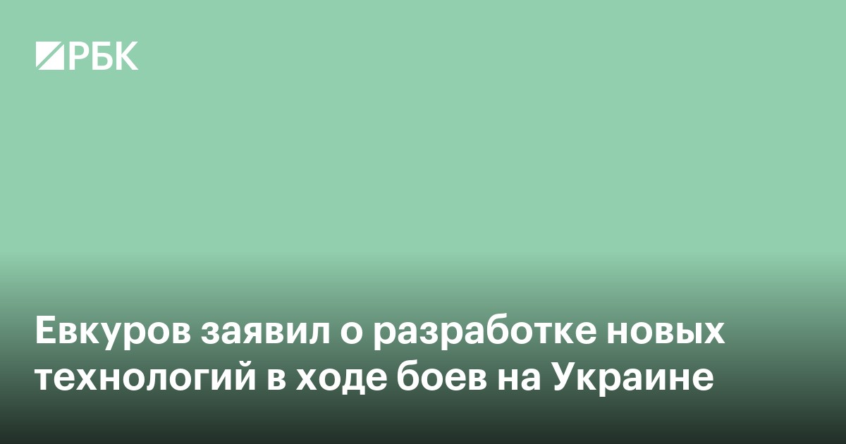 Евкуров заявил о разработке новых технологий в ходе боев на Украине