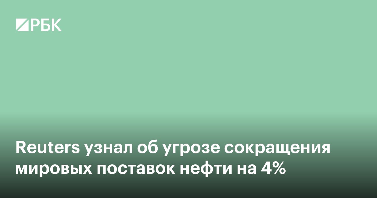 Reuters узнал об угрозе сокращения мировых поставок нефти на 4%