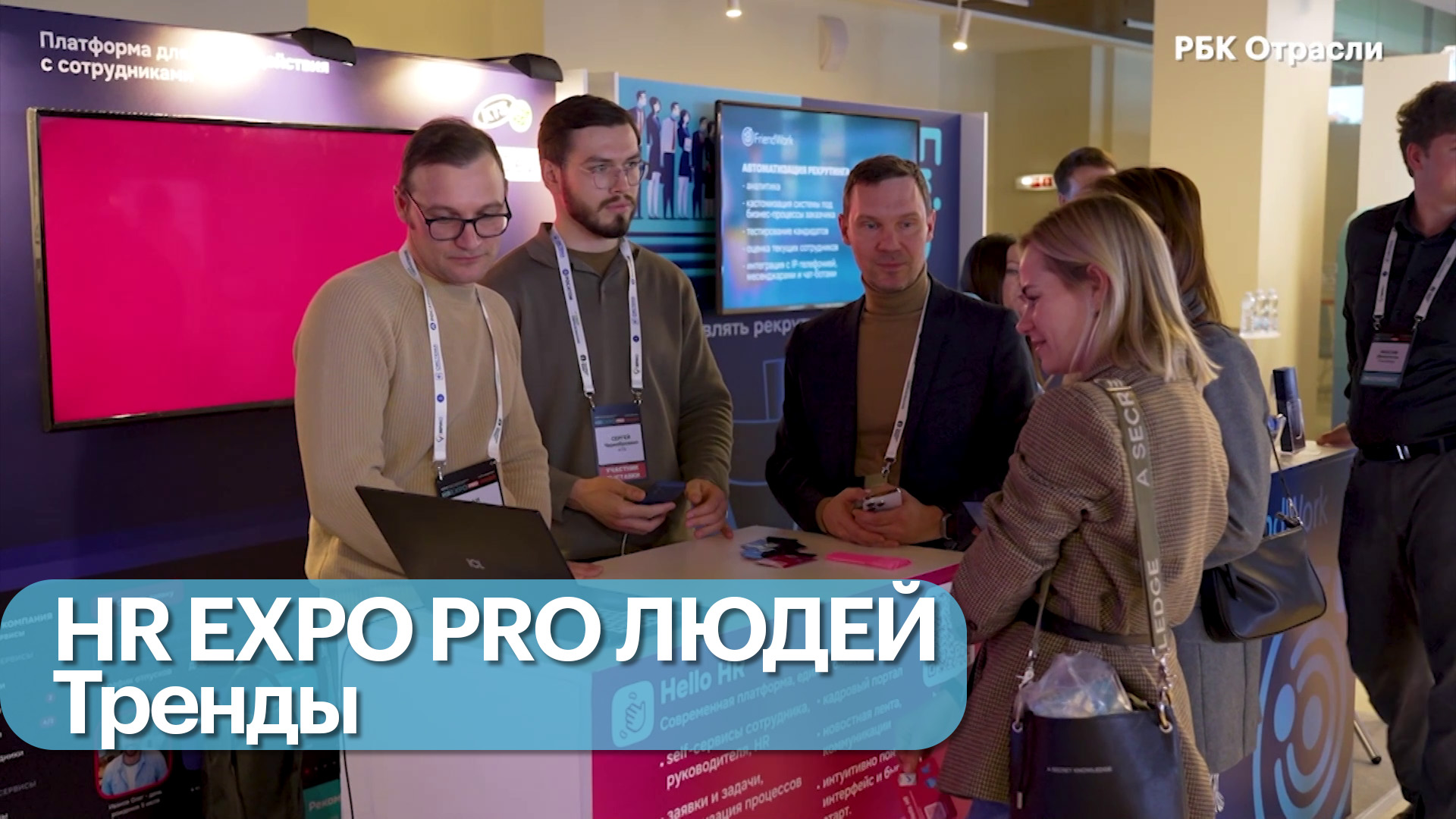 Дневники « HR EXPO PRO ЛЮДЕЙ». Выпуск 03