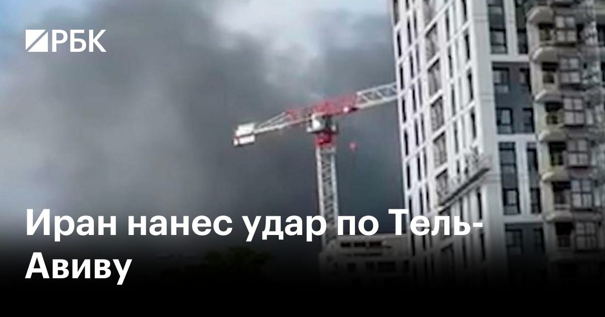 Иран нанес удар по Тель-Авиву