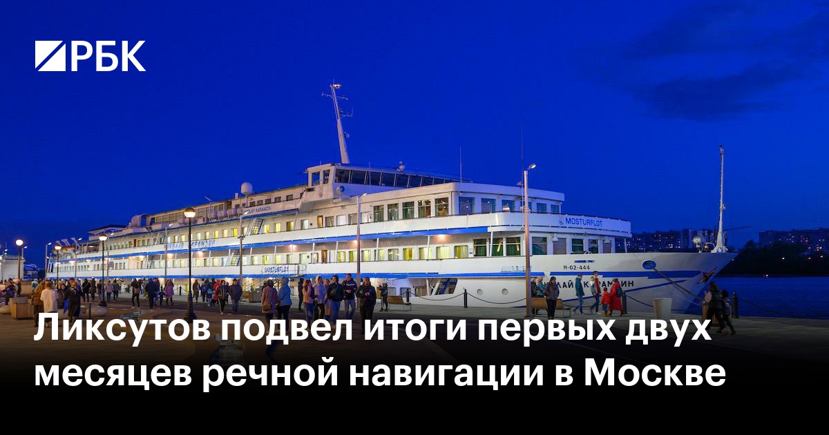 Ликсутов подвел итоги первых двух месяцев речной навигации в Москве