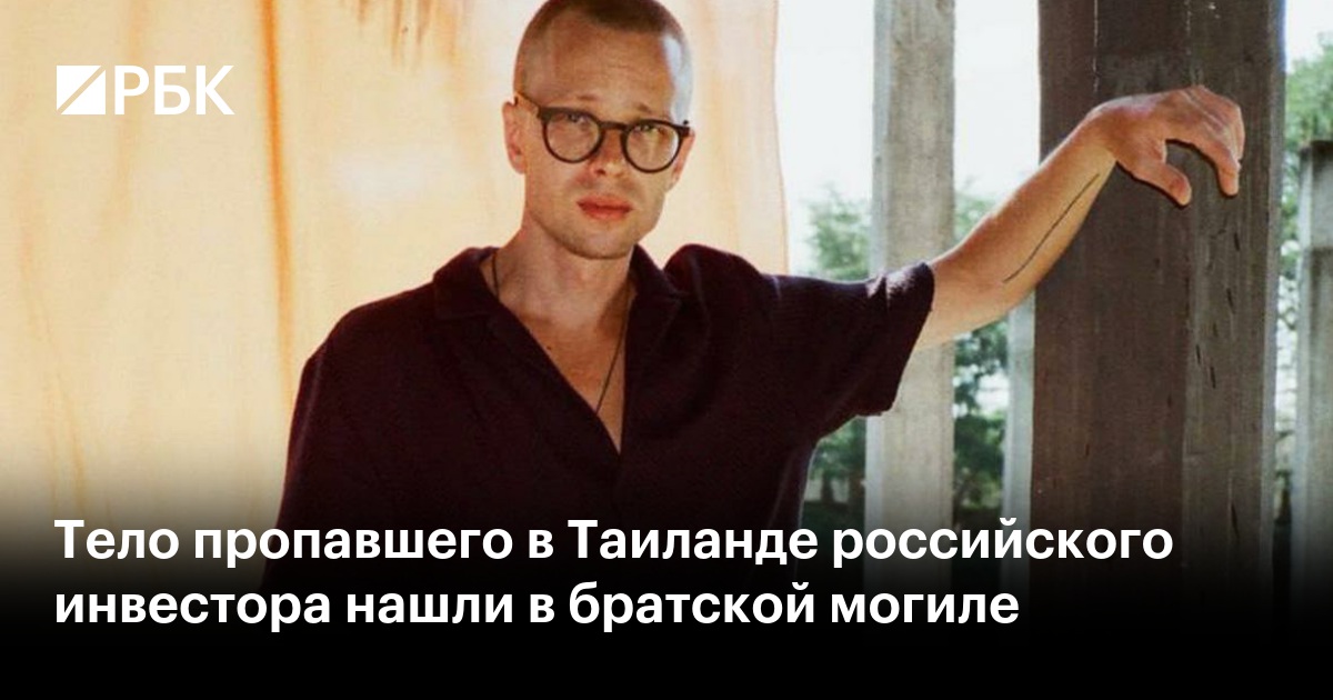 Тело пропавшего в Таиланде российского инвестора нашли в братской могиле