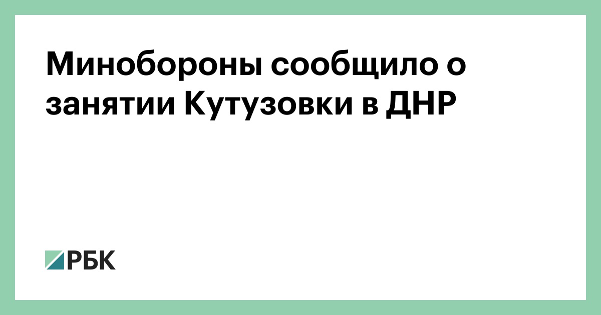 Минобороны сообщило о занятии Кутузовки в ДНР