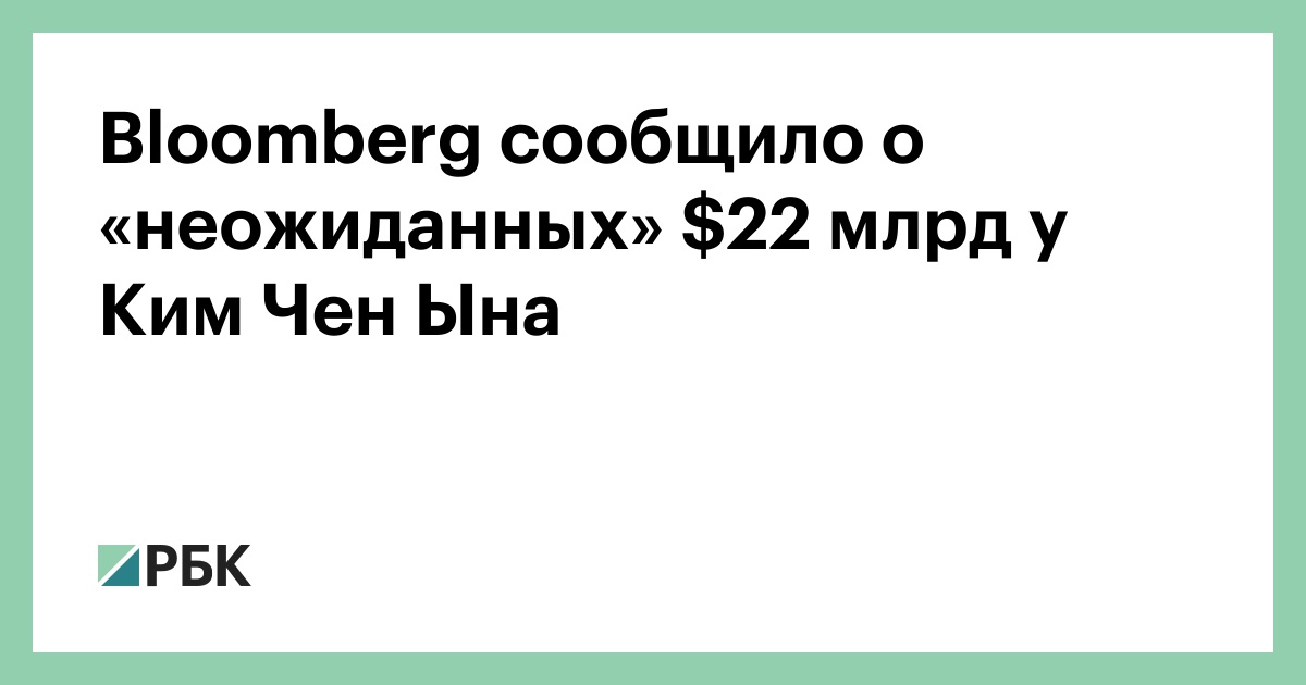Bloomberg сообщило о «неожиданных» $22 млрд у Ким Чен Ына
