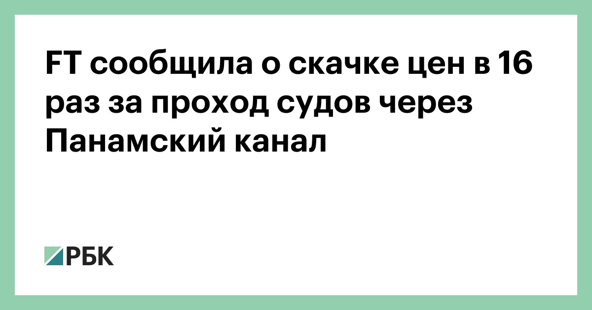 FT сообщила о скачке цен в 16 раз за проход судов через Панамский канал