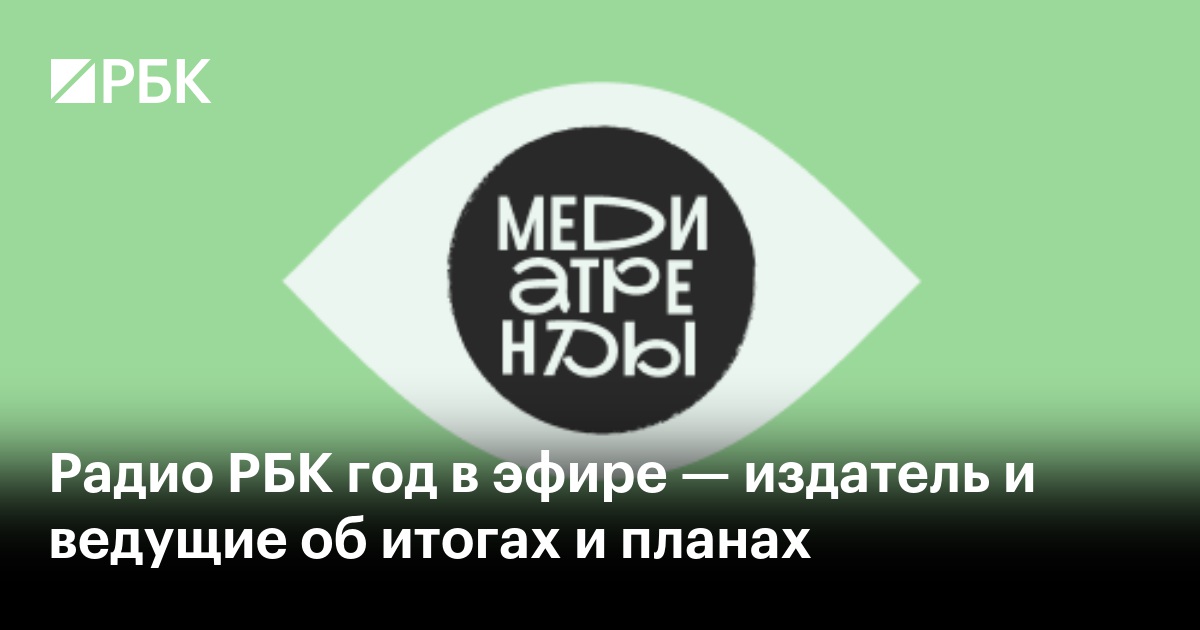 Радио РБК год в эфире — издатель и ведущие об итогах и планах