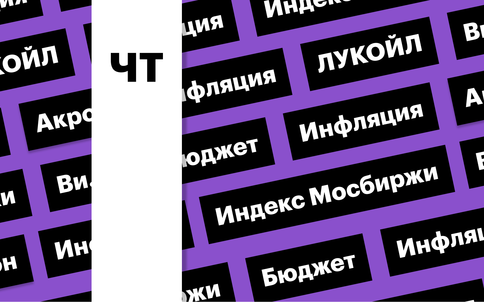 Индекс Мосбиржи, инфляция и рост акций ЛУКОЙЛа: дайджест