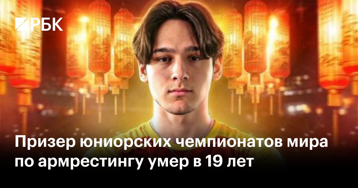 Призер юниорских чемпионатов мира по армрестингу умер в 19 лет