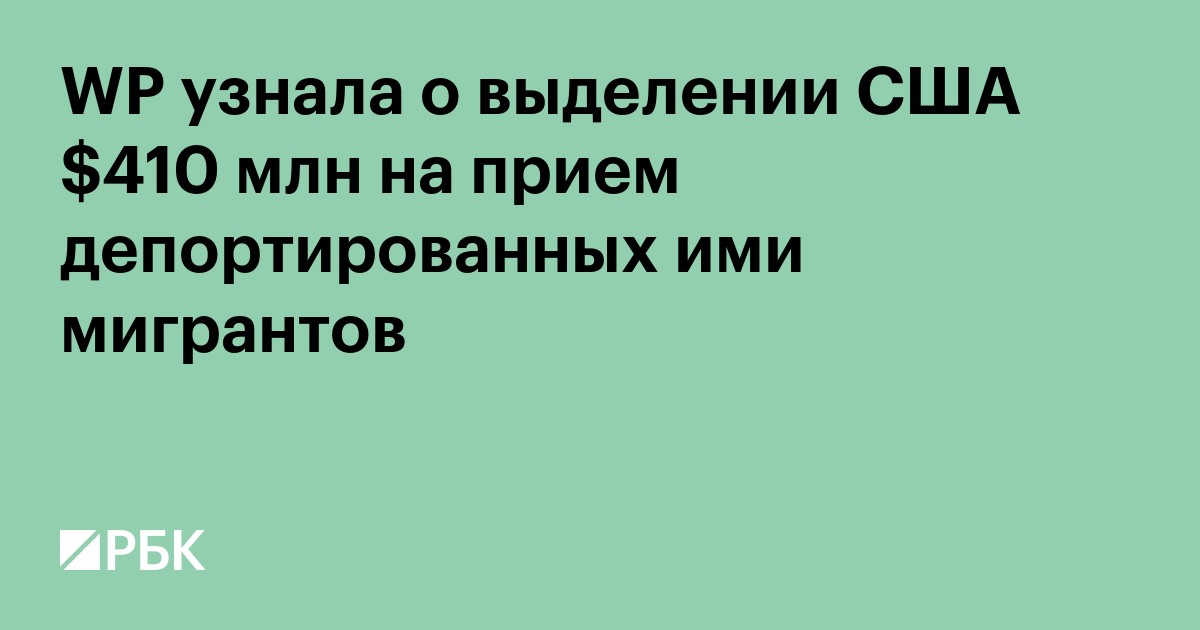WP узнала о выделении США $410 млн на прием депортированных ими мигрантов