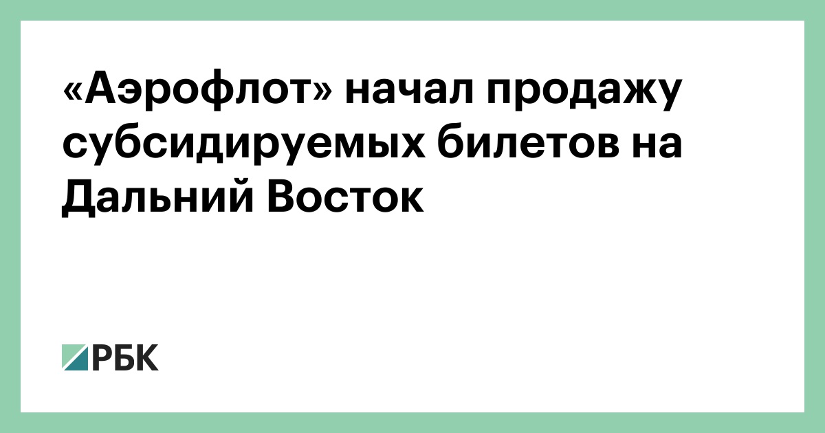 Субсидированные Билеты Дальний Восток Купить