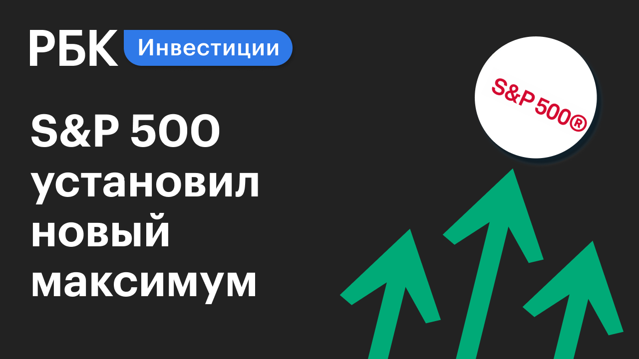 Новый максимум S&P 500, рост индексов РТС и МосБиржи