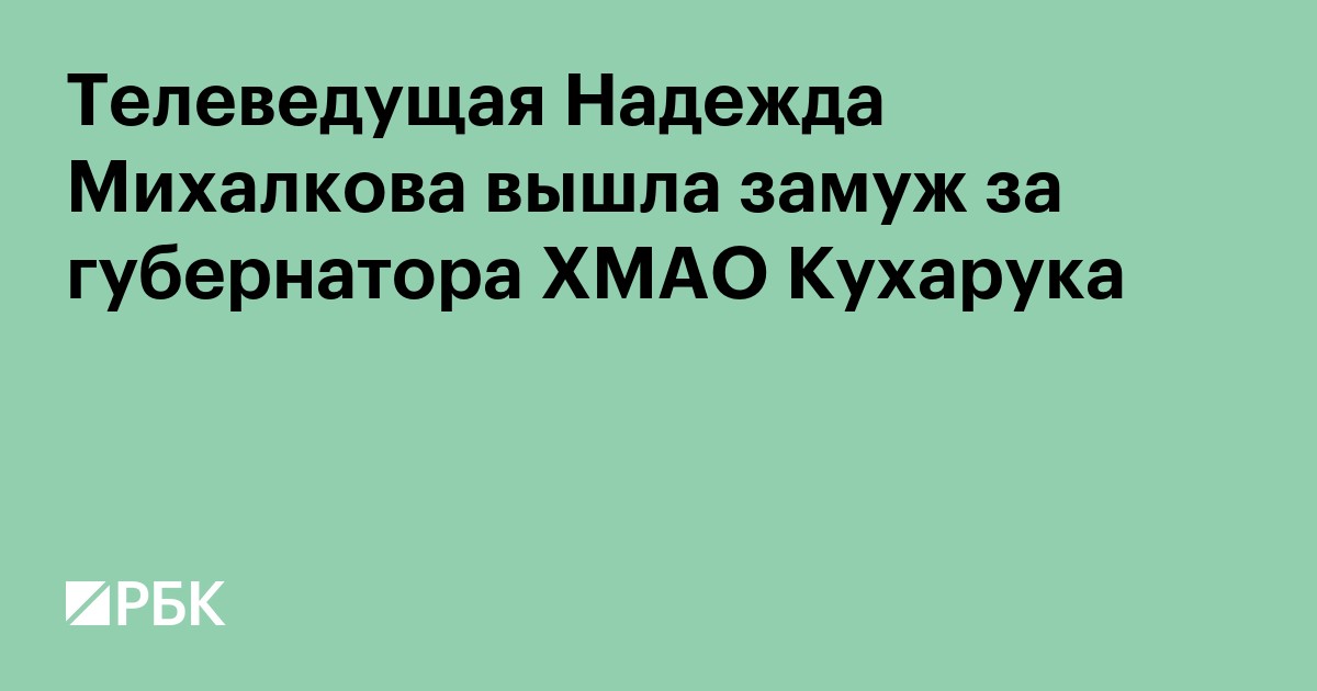 Телеведущая Надежда Михалкова вышла замуж за губернатора ХМАО Кухарука