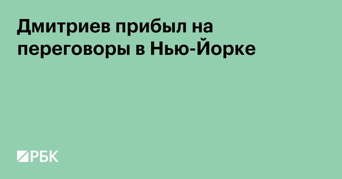Дмитриев прибыл на переговоры в Нью-Йорке