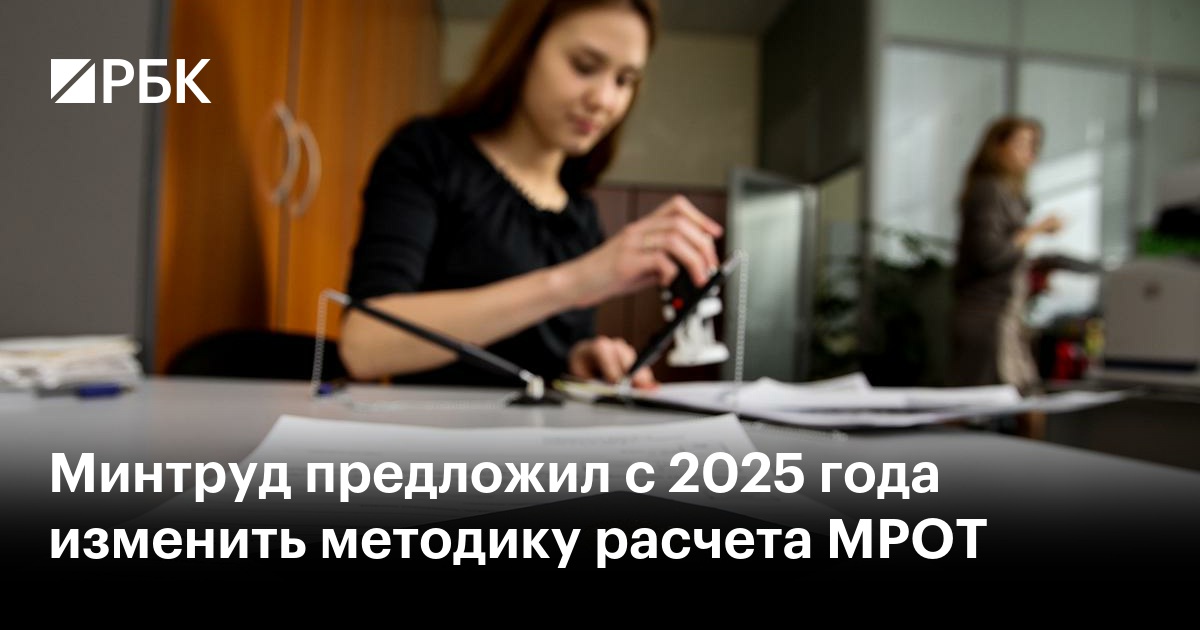 Увеличение мрот в 2025