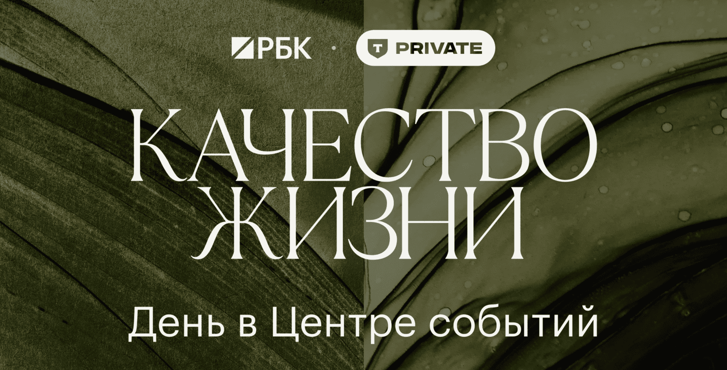 РБК и Т-Private проведут совместное событие «Качество жизни»