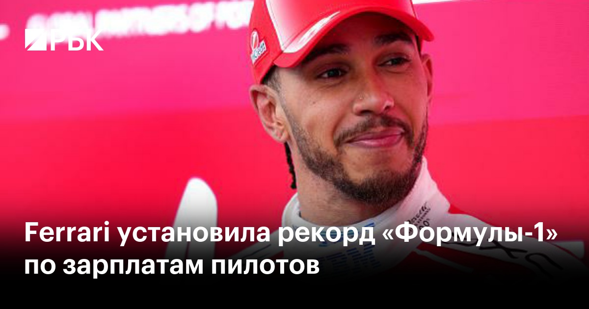 Ferrari установила рекорд «Формулы-1» по зарплатам пилотов