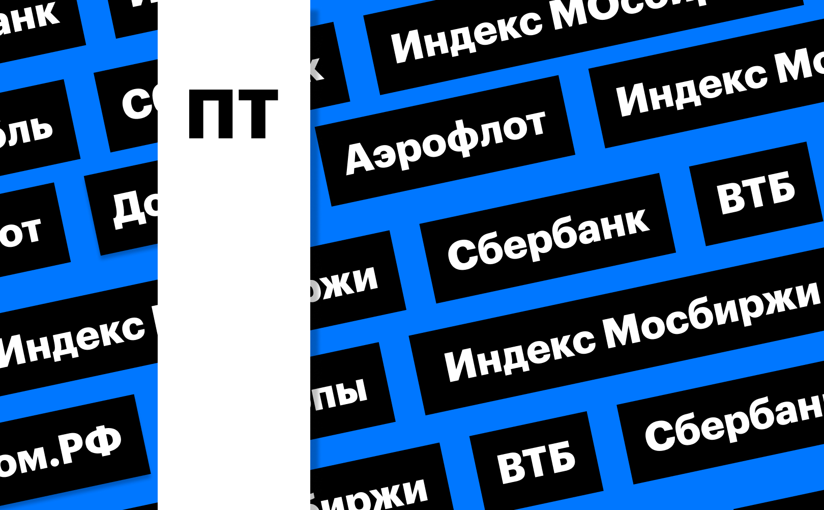 Обвал индекса Мосбиржи, дивгэпы «Аэрофлота», «Сбера» и других: дайджест