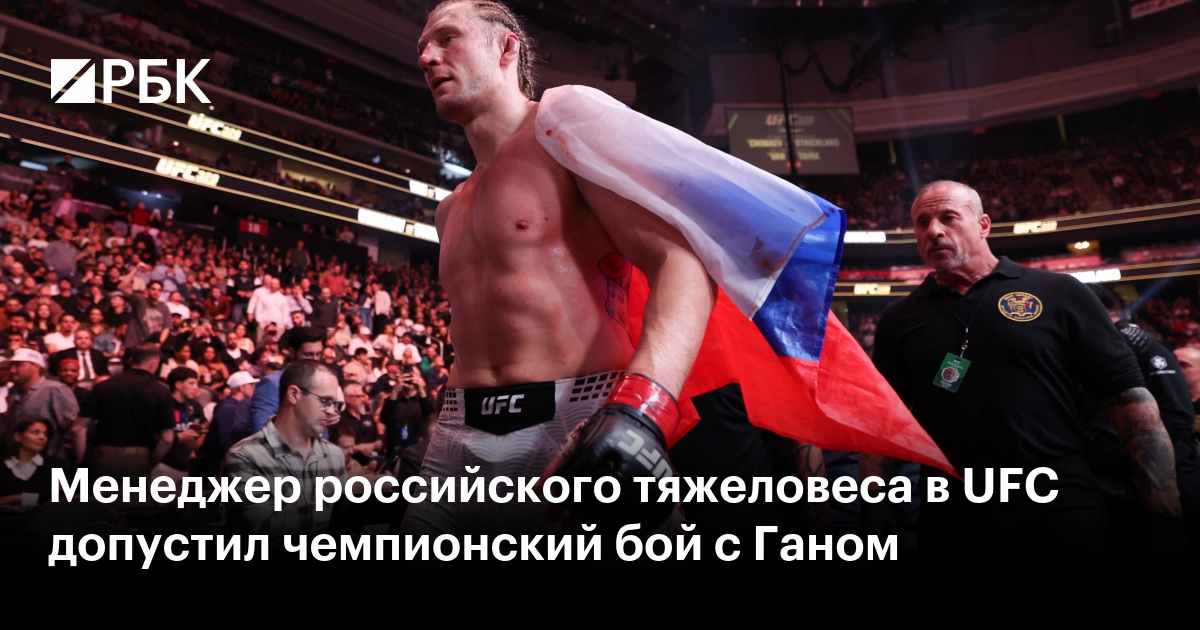 Менеджер российского тяжеловеса в UFC допустил чемпионский бой с Ганом