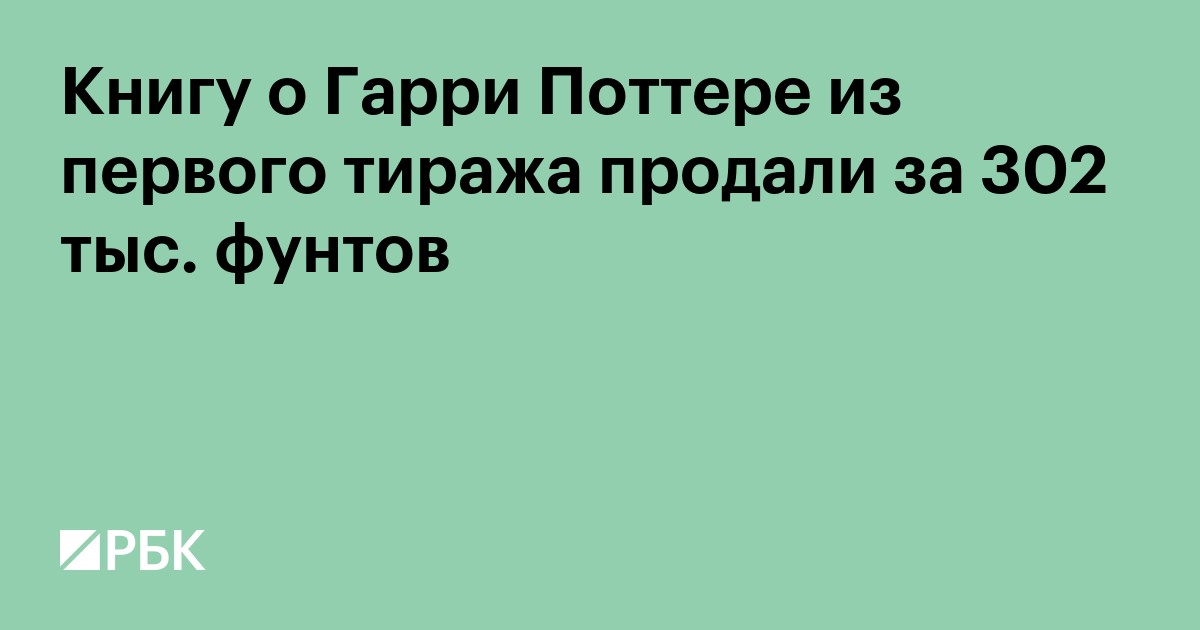 Книгу о Гарри Поттере из первого тиража продали за 302 тыс. фунтов