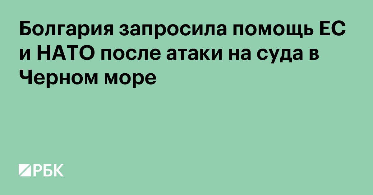 Болгария запросила помощь ЕС и НАТО после атаки на суда в Черном море