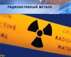 В Приморье обнаружена очередная партия радиоактивного металлолома
