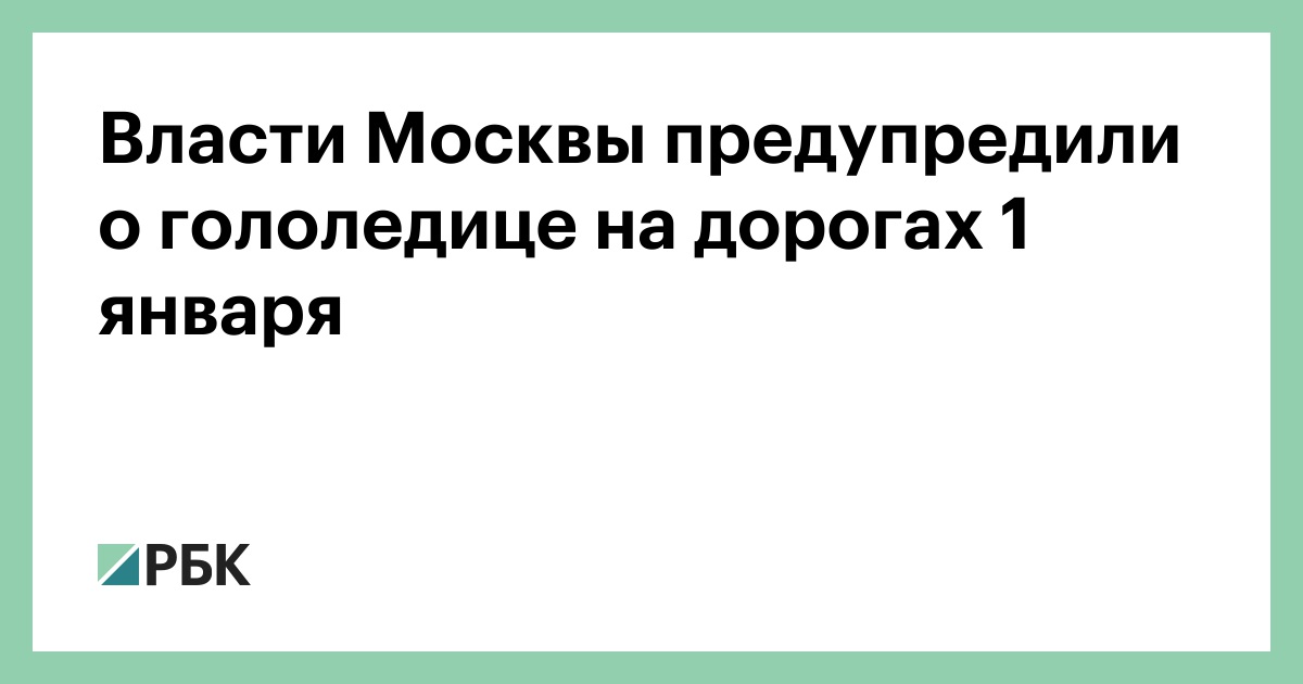 Власти Москвы предупредили о гололедице на дорогах 1 января :: Общество :: РБК