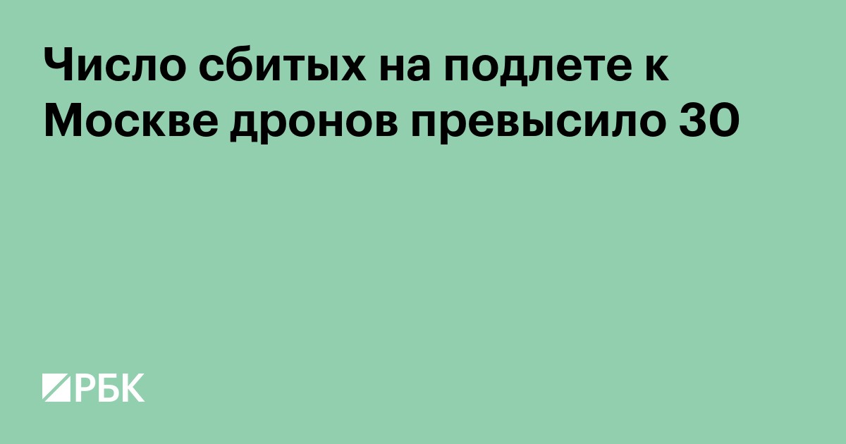 Число сбитых на подлете к Москве дронов превысило 30