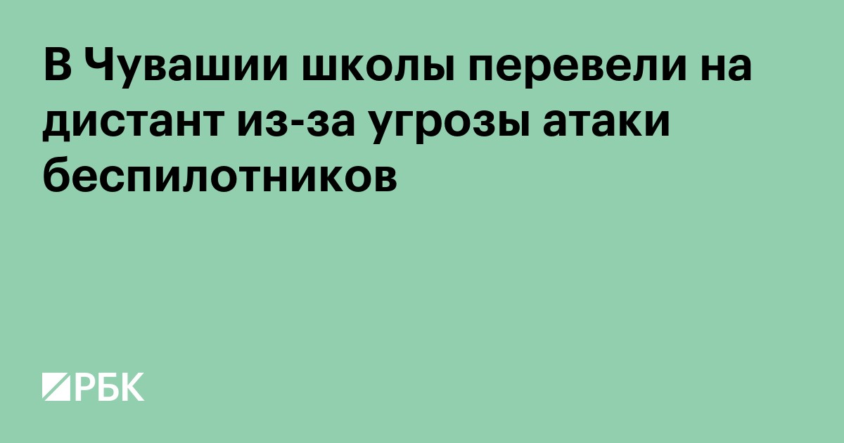 В Чувашии школы перевели на дистант из-за угрозы атаки беспилотников