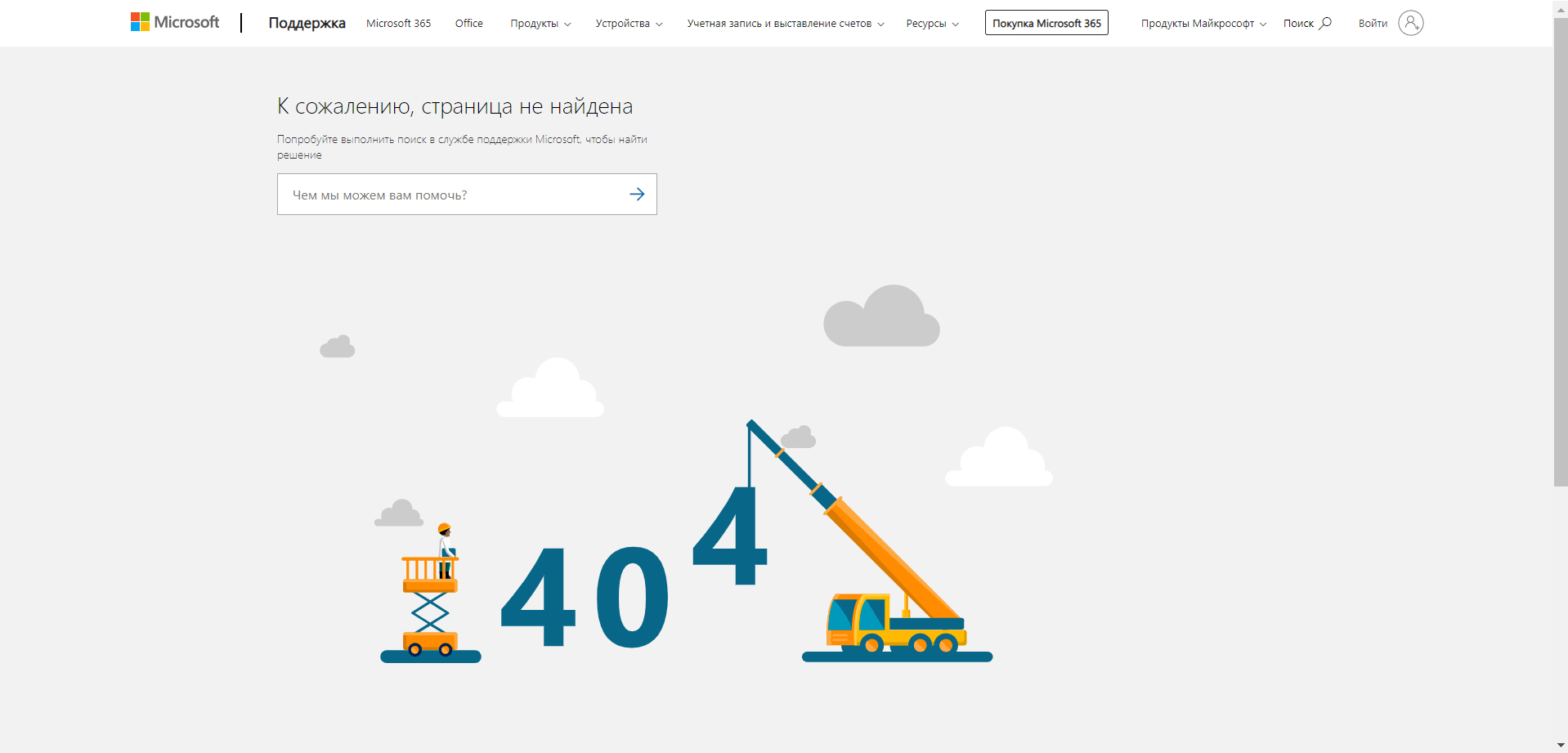 Код ошибки 404 на сайте службы поддержки «Майкрософт»