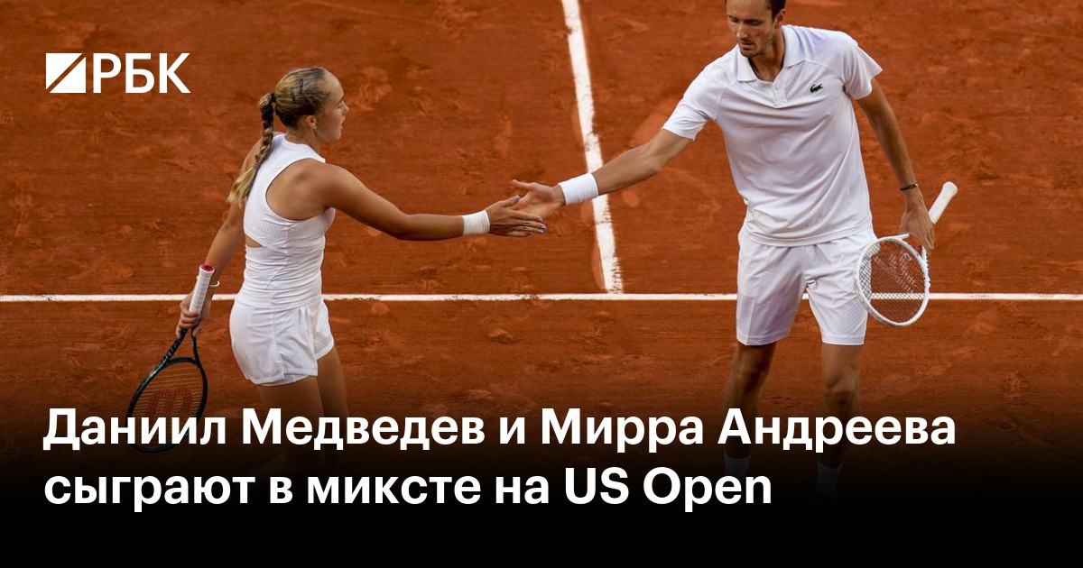 Даниил Медведев и Мирра Андреева сыграют в миксте на US Open